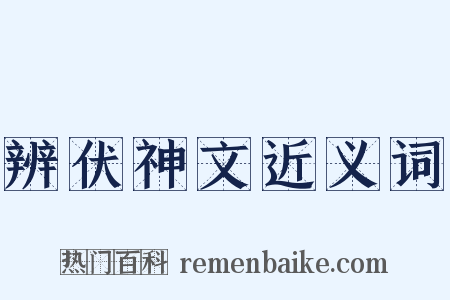 辨伏神文近义词是什么意思的图片